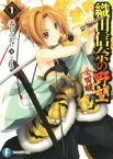 【中古】 織田信奈の野望　全国版(1) 富士見ファンタジア文庫／春日みかげ(著者),みやま零