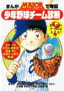 【中古】 まんがMAJORで考証　少年野球チーム診断／小学館「まんがで考証」企画室(編者),満田拓也