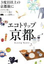 【中古】 エコトリップ京都 3度目以上の京都旅に LMAGA MOOK/旅行・レジャー・スポーツ