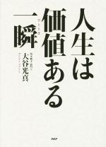 【中古】 人生は価値ある一瞬／大谷光真(著者)