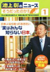 【中古】 池上彰のニュース　そうだったのか！！(1) 日本人なら知っておきたい「実はみんな知らない日本」／池上彰(著者)