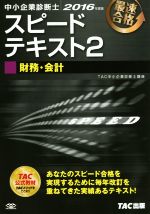 【中古】 中小企業診断士　スピードテキスト　2016年度版(2) 財務・会計／TAC中小企業診断士講座(編著)