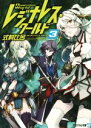 【中古】 レジナレス・ワールド(3) アルファライト文庫/式村比呂(著者),POKImari