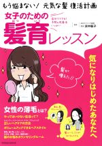 【中古】 女子のための髪育レッスン もう悩まない！元気な髪　復活計画 TATSUMI　MOOK／浜中聡子