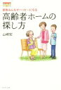 【中古】 高齢者ホームの探し方 家族みんながハッピーになる／山崎宏(著者)