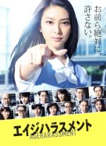 【中古】 エイジハラスメント　DVD－BOX／武井咲,稲森いずみ,瀬戸康史,内館牧子（原作、脚本）,沢田完（音楽）