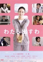 【中古】 わたし出すわ/小雪,黒谷友香,井坂俊哉,森田芳光(脚本、監督),大島ミチル(音楽)
