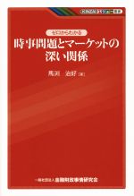 【中古】 ゼロからかわる時事問題とマーケットの深い関係 KINZAIバリュー叢書／馬渕治好(著者)