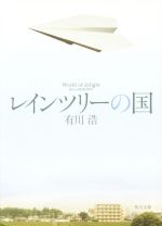 【中古】 レインツリーの国 角川文庫/有川浩(著者)の商品画像