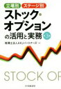 【中古】 立場別・ステージ別 ストック・オプションの活用と実務 第3版/AKJパートナーズ(編者)