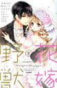 【中古】 花嫁と野獣 Sgirl C/アンソロジー(著者)
