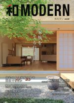  和MODERN(vol．8) 家族を育てる住まい／新建新聞社