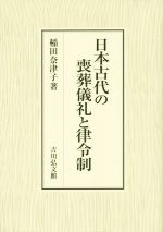 【中古】 日本古代の喪葬儀礼と律令礼／稲田奈津子(著者)