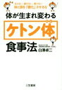 【中古】 体が生まれ変わる「ケトン体」食事法／白澤卓二(著者)