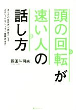 【中古】 頭の回転が速い人の話し方 あなたの会話力が武器になる ユニバーサル・トーク 戦闘思考力／岡田斗司夫 著者 