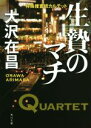 大沢在昌(著者)販売会社/発売会社：KADOKAWA発売年月日：2015/09/01JAN：9784041020425