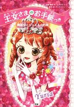 【中古】 王女さまのお手紙つき　舞踏会とジュエルの約束／ポーラ・ハリソン(著者),チーム151E☆のサムネイル