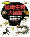 【中古】 気をつけろ！猛毒生物大図鑑(3) 家やまちにひそむ猛毒生物のなぞ／今泉忠明(著者)