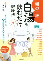 【中古】 朝の一杯　白湯を飲むだけ健康法／蓮村誠(著者)