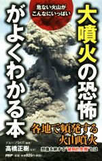 【中古】 「大噴火の恐怖」がよくわかる本／グループSKIT(編者),高橋正樹