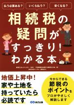 【中古】 相続税の疑問がすっきり