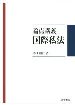 【中古】 論点講義国際私法／出口耕自(著者)
