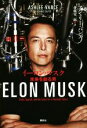 【中古】 イーロン・マスク 未来を創る男/アシュリー・バンス(著者),斎藤栄一郎(訳者)
