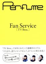 【中古】 Perfume Fan Service［TV Bros．］／芸術 芸能 エンタメ アート