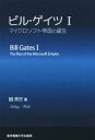  ビル・ゲイツ(I) マイクロソフト帝国の誕生／脇英世(著者)