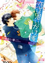 【中古】 恋は思いがけず 花丸文庫／川琴ゆい華(著者),蓮川愛