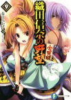 【中古】 織田信奈の野望　全国版(9) 富士見ファンタジア文庫／春日みかげ(著者),みやま零