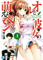 【中古】 オレと彼女の萌えよペン(4) 富士見ファンタジア文庫/村上凛(著者),秋奈つかこ
