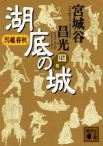 【中古】 呉越春秋　湖底の城(四巻) 講談社文庫／宮城谷昌光(著者)