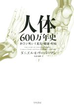 【中古】 人体600万年史(下) 科学が明かす進化・健康・疾病 ハヤカワ・ポピュラー・サイエンス／ダニエ..