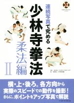 【中古】 連続写真で究める少林寺拳法　柔法編(II)／少林寺拳法連盟(編者),SHORINJI　KEMPO　UNITY