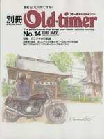  別冊Old‐timer(No．14) ヤエスメディアムック471／八重洲出版