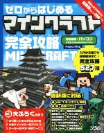 【中古】 PC／スマホアプリ／PSVITA　ゼロからはじめるマインクラフト　完全攻略／Project　KK(編者)