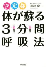 【中古】 決定版　体が蘇る3分呼吸法／帯津良一(著者)