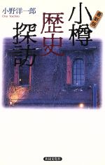 【中古】 小樽歴史探訪　最新版 ／小野洋一郎(著者) 【中古】afb