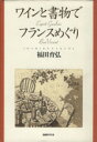 【中古】 ワインと書物でフランスめぐり/福田育弘(著者)