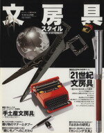 【中古】 文房具スタイル 21世紀文房具／手土産文房具 ワールド・ムック628／実用書