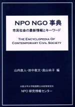 【中古】 NPO　NGO事典 市民社会の最新情報とキーワード／山内直人(編者),田中敬文(編者),奥山尚子(編者)