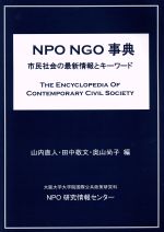 【中古】 NPO NGO事典 市民社会の最新情報とキーワード/山内直人(編者),田中敬文(編者),奥山尚子(編者)
