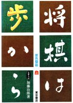 【中古】 将棋は歩から(上巻)／加藤次郎(著者)