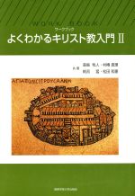 【中古】 よくわかるキリスト教入門(II) ワークブック/森島牧人(著者),村椿真理(著者),帆莉猛(著者),松田和憲(著者)