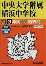 【中古】 中央大学附属横浜中学校(平成27年度用) 3年間スーパー過去問 中学過去問シリーズ／教育