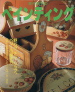 吉村典子(著者)販売会社/発売会社：婦人生活社発売年月日：2002/04/20JAN：9784574803328