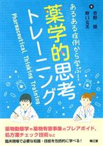 【中古】 薬学的思考トレーニング あるある症例から学ぶ！／菅野彊(著者),野口克美(著者)