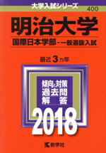 【中古】 明治大学 国際日本学部‐一般選抜入試(2018年版) 大学入試シリーズ400/教学社編集部(編者)