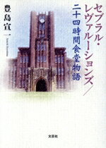 【中古】 セブラル・レヴァルーションズ／二十四時間食堂物語／豊島宣一(著者)